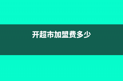 開超市加盟店如何交稅？(開超市加盟費(fèi)多少)