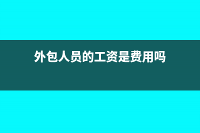 外包人員工資用人單位怎么做賬?(外包人員的工資是費用嗎)