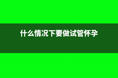 什么情況下要做紅字沖銷憑證(什么情況下要做試管懷孕)