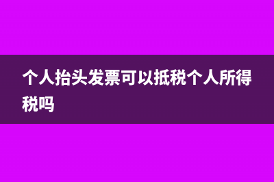 個人抬頭發(fā)票可以開英文名字嗎(個人抬頭發(fā)票可以抵稅個人所得稅嗎)