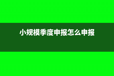 小規(guī)模公司繳稅逾期多久會產(chǎn)生滯納金？(小規(guī)模公司繳稅以后公轉私)