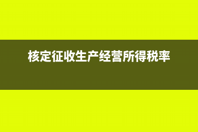 核定征收生產(chǎn)經(jīng)營(yíng)個(gè)人所得稅計(jì)算方法(核定征收生產(chǎn)經(jīng)營(yíng)所得稅率)