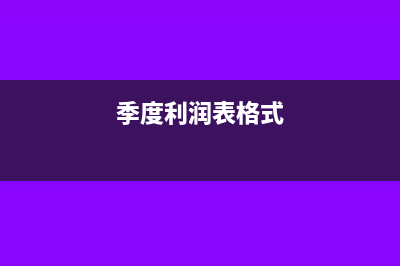 季度利潤表的上期金額是指什么(季度利潤表格式)