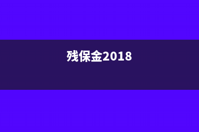 2019年殘保金如何計(jì)算(殘保金2018)