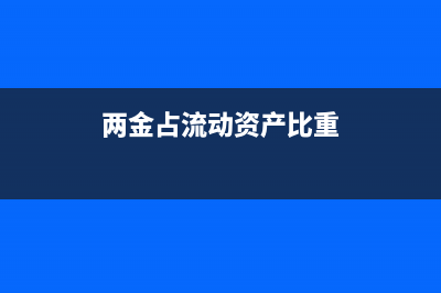 兩金占流動資產(chǎn)比重公式(兩金占流動資產(chǎn)比重)