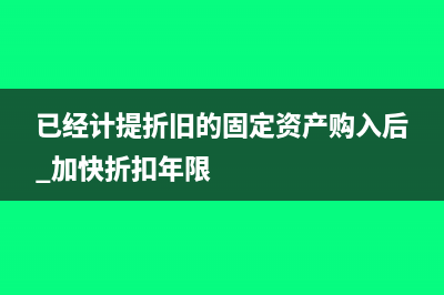 已經(jīng)計提折舊的固定資產(chǎn)出售的會計分錄(已經(jīng)計提折舊的固定資產(chǎn)購入后 加快折扣年限)