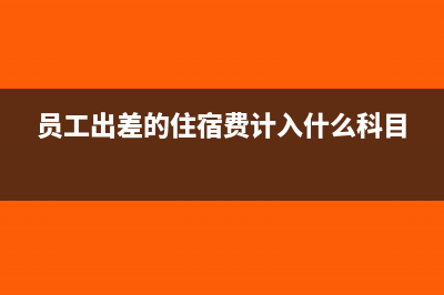 員工出差的住宿費專用發(fā)票能抵扣嗎(員工出差的住宿費計入什么科目)