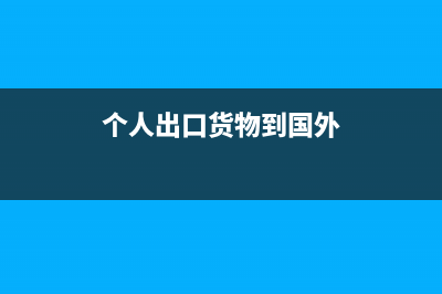 個(gè)人出口貨物可否進(jìn)行退稅?(個(gè)人出口貨物到國外)