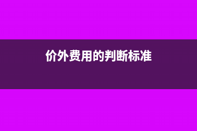 如何確認價外費用與資金占用費?(價外費用的判斷標準)