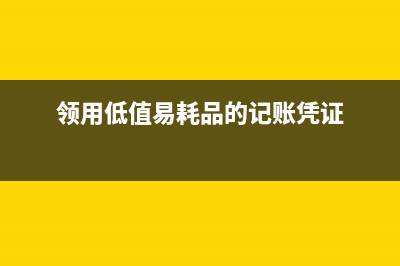 領(lǐng)用低值易耗品五五攤銷法會(huì)計(jì)分錄(領(lǐng)用低值易耗品的記賬憑證)