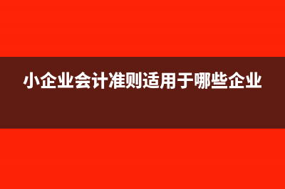 小企業(yè)會計準則下預提費用的賬務處理(小企業(yè)會計準則適用于哪些企業(yè))