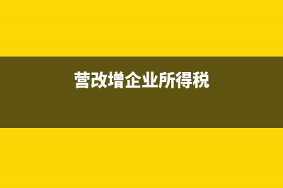 營(yíng)改增企業(yè)所得稅優(yōu)惠政策(營(yíng)改增企業(yè)所得稅)