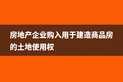 房地產(chǎn)企業(yè)廣告費(fèi)稅前扣除標(biāo)準(zhǔn)(房地產(chǎn)企業(yè)廣告費(fèi)扣除基數(shù))