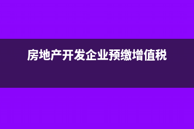 房地產(chǎn)開發(fā)企業(yè)營改增稅率(房地產(chǎn)開發(fā)企業(yè)預(yù)繳增值稅)