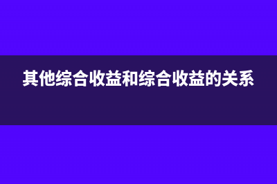 其它綜合收益是什么科目(其他綜合收益和綜合收益的關(guān)系)