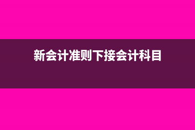 新企業(yè)會計準(zhǔn)則對受贈業(yè)務(wù)的涉稅處理(新企業(yè)會計準(zhǔn)則什么時候?qū)嵤┑?