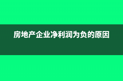 房地產(chǎn)企業(yè)凈利潤(rùn)計(jì)算公式(房地產(chǎn)企業(yè)凈利潤(rùn)為負(fù)的原因)