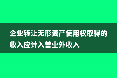 企業(yè)轉(zhuǎn)讓無形資產(chǎn)的所有權(quán)如何計算？(企業(yè)轉(zhuǎn)讓無形資產(chǎn)使用權(quán)取得的收入應(yīng)計入營業(yè)外收入)