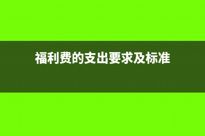 福利費支出是否必須憑發(fā)票稅前扣除(福利費的支出要求及標準)