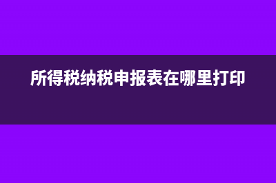 企業(yè)所得稅通過稅金及附加核算嗎？(企業(yè)所得稅稅率多少)