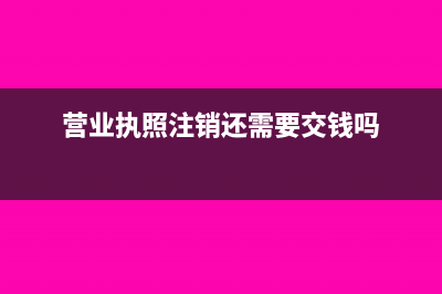 營業(yè)執(zhí)照注銷還能領(lǐng)稅務(wù)發(fā)票嗎(營業(yè)執(zhí)照注銷還需要交錢嗎)