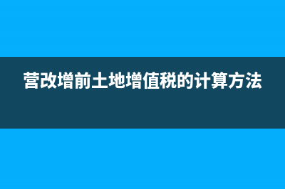 營改增之后建筑工程預(yù)繳稅款(營改增之后建筑企業(yè)哪些稅可以抵扣)