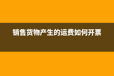 銷售貨物產(chǎn)生的提貨費要交消費稅嗎(銷售貨物產(chǎn)生的運費如何開票)