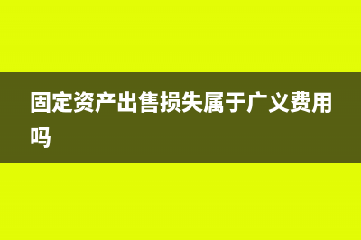 固定資產(chǎn)出售損失屬于營業(yè)外支出嗎(固定資產(chǎn)出售損失屬于廣義費(fèi)用嗎)