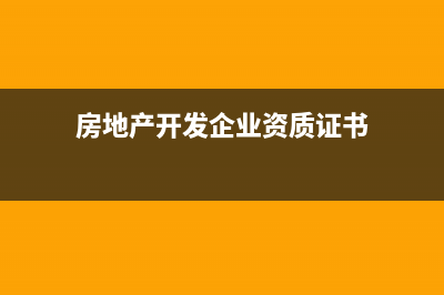 房地產(chǎn)開(kāi)發(fā)企業(yè)銷售房子要交哪些稅(房地產(chǎn)開(kāi)發(fā)企業(yè)資質(zhì)證書(shū))