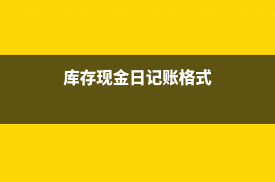 庫存現(xiàn)金日記賬需要結(jié)本年累計嗎(庫存現(xiàn)金日記賬格式)