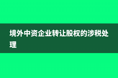 境外支付特許權(quán)使用費涉及哪些稅(支付境外特許權(quán)所得需要交什么稅)