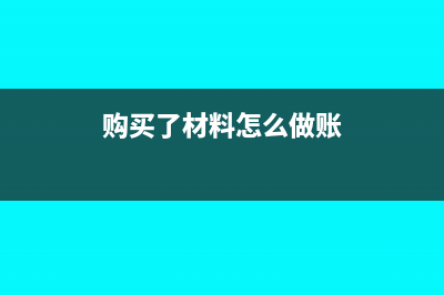 購買材料途中被自然損毀進(jìn)項(xiàng)稅怎么處理(購買了材料怎么做賬)