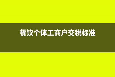 個(gè)體工商戶怎么交流轉(zhuǎn)稅(個(gè)體工商戶怎么注冊(cè))