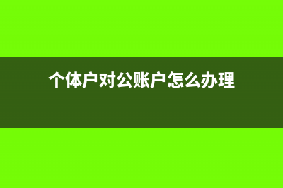 進(jìn)料加工可以委托代加工辦理退稅嗎(進(jìn)料加工委托 加工費(fèi)發(fā)票怎么開(kāi))