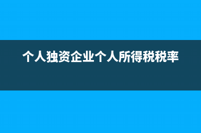 個(gè)人獨(dú)資企業(yè)個(gè)稅繳納有哪些涉稅事項(xiàng)(個(gè)人獨(dú)資企業(yè)個(gè)人所得稅稅率)