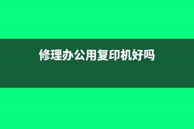 修理辦公用復(fù)印機(jī)配件能否抵扣進(jìn)項(xiàng)稅(修理辦公用復(fù)印機(jī)好嗎)