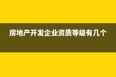 房地產(chǎn)開發(fā)企業(yè)增值稅還要清算嗎(房地產(chǎn)開發(fā)企業(yè)資質(zhì)等級有幾個)