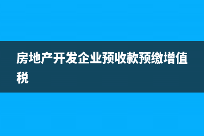 房地產(chǎn)開發(fā)企業(yè)業(yè)務(wù)招待費扣除比例(房地產(chǎn)開發(fā)企業(yè)預(yù)收款預(yù)繳增值稅)