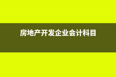 房地產(chǎn)公司各環(huán)節(jié)涉稅難點(diǎn)疑點(diǎn)分析(房地產(chǎn)公司環(huán)境)