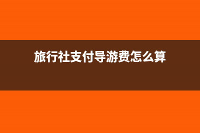 旅行社支付導游費等能從營業(yè)額中扣除嗎(旅行社支付導游費怎么算)