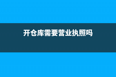 開辦期倉庫裝修費記什么科目(開倉庫需要營業(yè)執(zhí)照嗎)