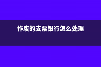 作廢的支票銀行是否要收回支票存根聯(lián)(作廢的支票銀行怎么處理)