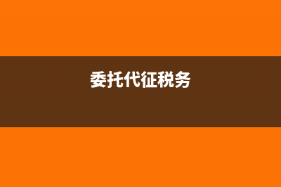 外商投資企業(yè)退還稅收優(yōu)惠賬務(wù)處理(外商投資企業(yè)退出條件)