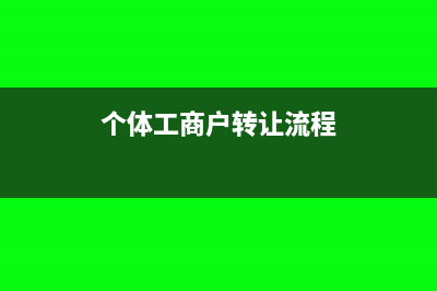 個(gè)體工商戶流轉(zhuǎn)稅怎么計(jì)算(個(gè)體工商戶轉(zhuǎn)讓流程)