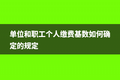 單位和職工個人繳存的住房公積金如何計算個人所得稅(單位和職工個人繳費基數(shù)如何確定的規(guī)定)