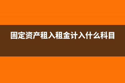 租入固定資產(chǎn)支付的租賃費(fèi)在計(jì)算應(yīng)納稅所得額時(shí)如何扣除(固定資產(chǎn)租入租金計(jì)入什么科目)