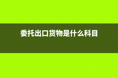 委托開發(fā)的費(fèi)用能否享受加計扣除政策(委托開發(fā)費(fèi)用免所得稅和增值稅)