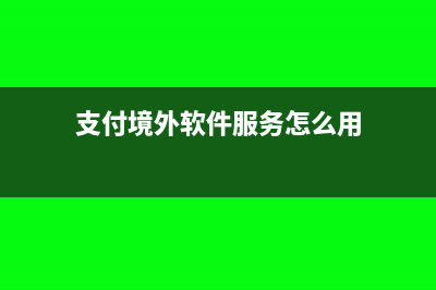 支付境外軟件服務費要交所得稅嗎(支付境外軟件服務怎么用)