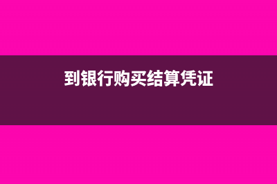 購買銀行結算憑證需要什么資料(到銀行購買結算憑證)