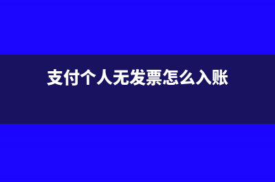 支付個(gè)人無發(fā)票的臨時(shí)用工費(fèi)可稅前扣除嗎(支付個(gè)人無發(fā)票怎么入賬)